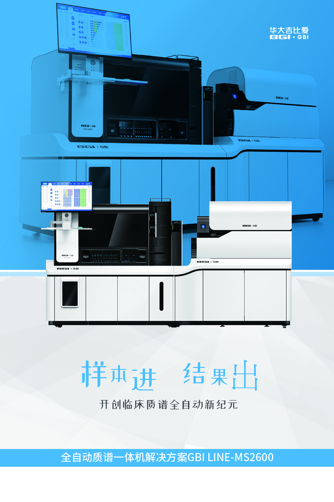 全自動質(zhì)譜一體機(jī)解決方案 GBI LINE-MS2600